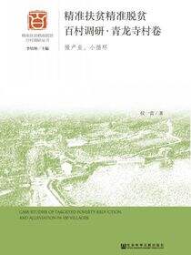 精准扶贫精准脱贫百村调研·青龙寺村卷：微产业、小循环