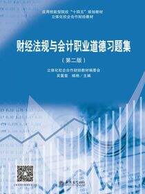 财经法规与会计职业道德习题集（第二版）