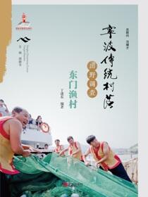 宁波传统村落田野调查.东门渔村