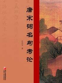 唐宋词名句考论