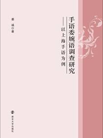 手语委婉语调查研究——以上海手语为例