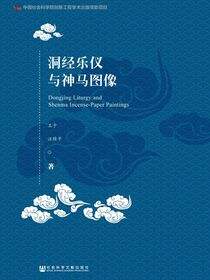 洞经乐仪与神马图像