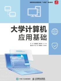 大学计算机应用基础