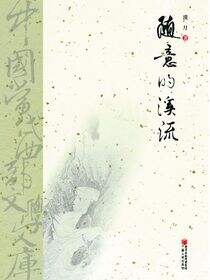 随意的溪流
