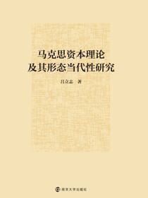 马克思资本理论及其形态当代性研究