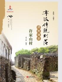 宁波传统村落田野调查.许家山村