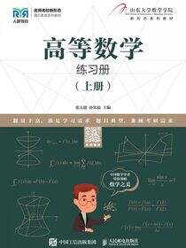 高等数学练习册（上册)