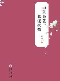 以笔为筏，摆渡忧伤