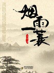 烟雨一蓑