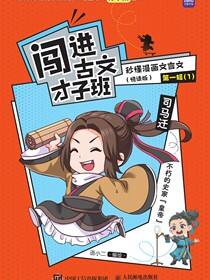 闯进古文才子班 秒懂漫画文言文（悦读版）第一辑