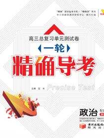 一轮·精确导考.政治