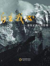 自在我心：张位正风光摄影集