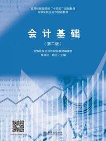 会计基础（第二版）