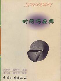 治家有方系列:时间巧安排