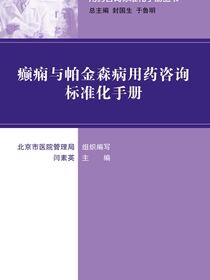 用药咨询标准化手册丛书--癫痫与帕金森病用药咨询标准化手册