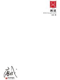 溯溪：康城诗选1998～2008