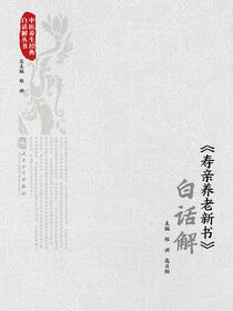 《寿亲养老新书》白话解