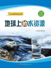地球上的水资源