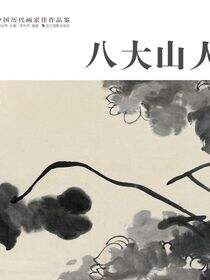 八大山人（中国历代画家佳作品鉴）