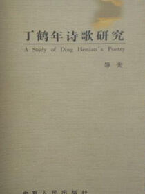 丁鹤年诗歌研究