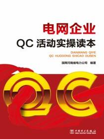 电网企业QC活动实操读本