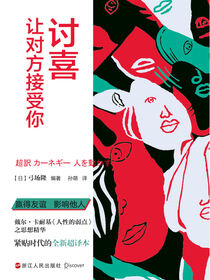 讨喜：让对方接受你