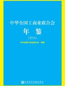 中华全国工商业联合会年鉴（2014）