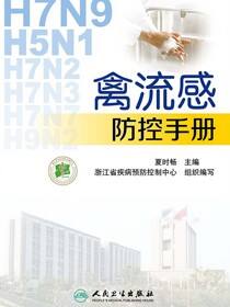 禽流感防控手册