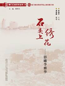 石头上绣花：影雕李雅华