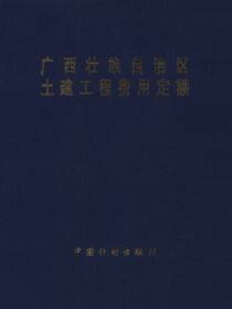 广西壮族自治区土建工程费用定额