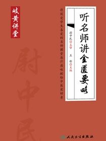 听名师讲金匮要略