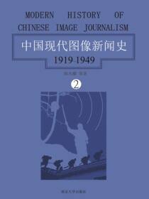 中国现代图像新闻史：1919-1949（第二卷）