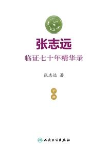 张志远临证七十年精华录（下册）