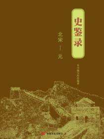史鉴录. 北宋～元