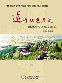 追寻红色足迹：固原革命遗址览胜