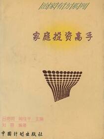 治家有方系列 家庭投资高手