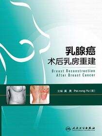 乳腺癌术后乳房重建