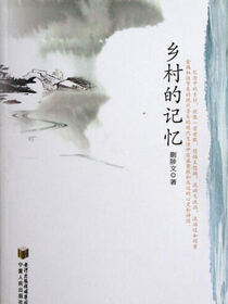 乡村的记忆