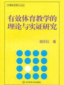 有效体育教学的理论与实证研究