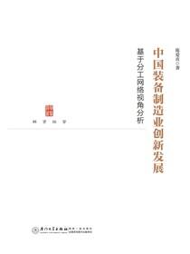 中国装备制造业创新发展：基于分工网络视角分析