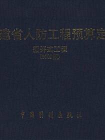 福建省人防工程预算定额 掘开式工程（2002版）