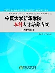 宁夏大学新华学院本科人才培养方案院：2015年版