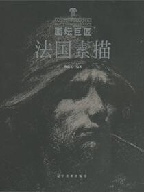 画坛巨匠-法国素描