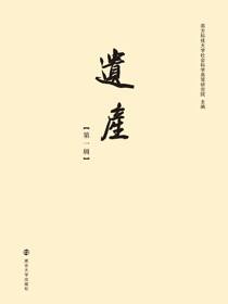 遗产（第一辑）