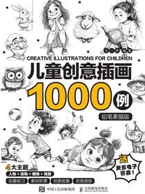 儿童创意插画1000例 铅笔素描版