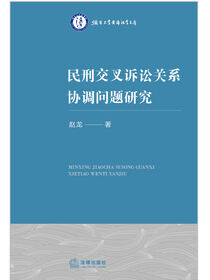 民刑交叉诉讼关系协调问题研究