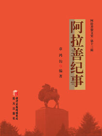 阿拉善纪事