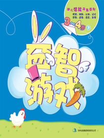 益智游戏(3-4岁下)