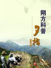 朔方科普夕拾