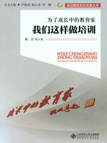 为了成长中的教育家：我们这样做培训